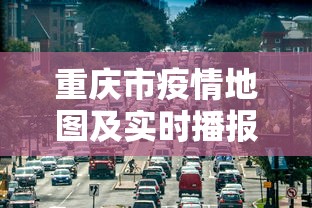 重庆市疫情地图及实时播报:重庆市2026流感疫情最新消息