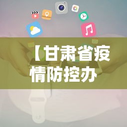 【甘肃省疫情防控办公室电话号码,甘肃省110电话号码】