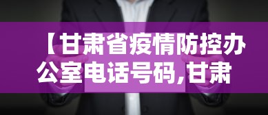【甘肃省疫情防控办公室电话号码,甘肃省110电话号码】