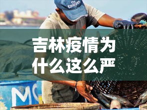 吉林疫情为什么这么严重/吉林疫情病原体与武汉疫情同源