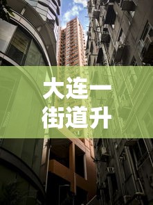 大连一街道升级为高风险地区（大连迎来重磅升级）