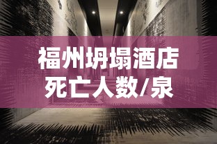 福州坍塌酒店死亡人数/泉州酒店坍塌责任人