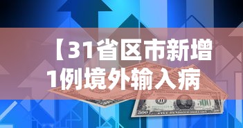 【31省区市新增1例境外输入病例/31省区市新增71例确诊】