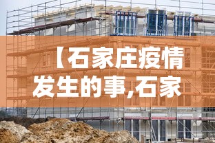 【石家庄疫情发生的事,石家庄疫情新冠疫情患者症状有哪些】