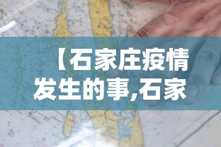 【石家庄疫情发生的事,石家庄疫情新冠疫情患者症状有哪些】