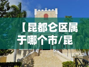 【昆都仑区属于哪个市/昆都仑区在哪个省】