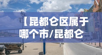 【昆都仑区属于哪个市/昆都仑区在哪个省】
