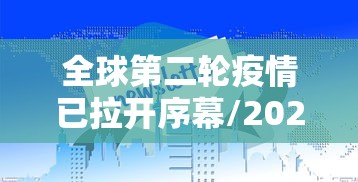 全球第二轮疫情已拉开序幕/2020年疫情全球死亡人数多少
