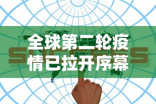 全球第二轮疫情已拉开序幕/2020年疫情全球死亡人数多少