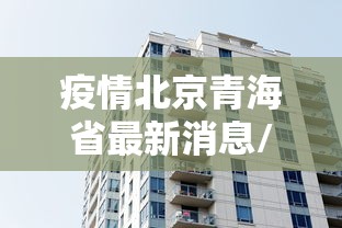 疫情北京青海省最新消息/2020年北京疫情回顾全过程