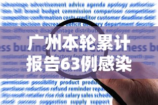 广州本轮累计报告63例感染者/广东本轮新冠感染年轻人症状更明显