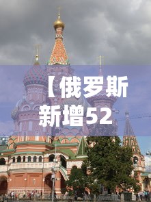 【俄罗斯新增52例/俄罗斯疫情官方消息】 【俄罗斯新增52例/俄罗斯疫情官方消息】