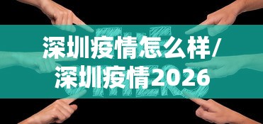 深圳疫情怎么样/深圳疫情2026