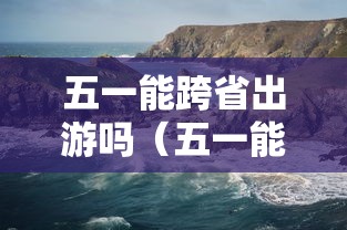 五一能跨省出游吗(五一能去泰国旅游吗) 五一能跨省出游吗(五一能去泰国旅游吗)