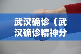 武汉确诊（武汉确诊精神分裂证驾照为什么没吊销）