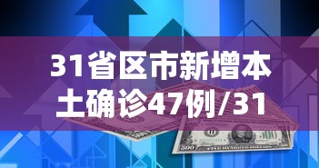 31省区市新增本土确诊47例/31省区市新增1例本土确诊