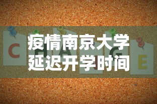 疫情南京大学延迟开学时间/疫情南京大学延迟开学时间是什么时候