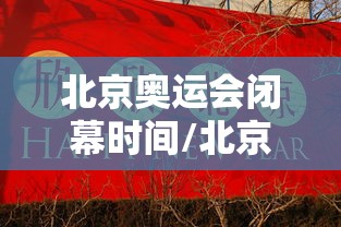 北京奥运会闭幕时间/北京奥运会举行时间