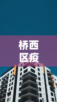 桥西区疫情办公室电话:桥西区卫健委电话
