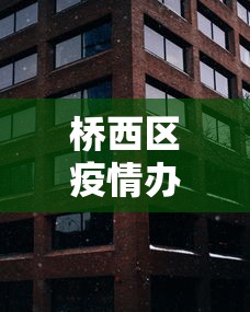 桥西区疫情办公室电话:桥西区卫健委电话