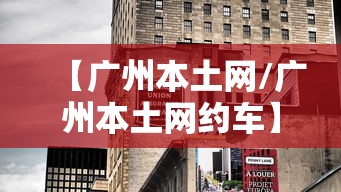 【广州本土网/广州本土网约车】
