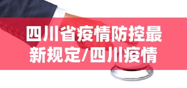 四川省疫情防控最新规定/四川疫情防控社工岗未来