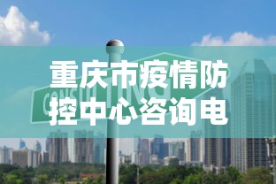 重庆市疫情防控中心咨询电话(重庆市疾病防控中心) 重庆市疫情防控中心咨询电话(重庆市疾病防控中心)
