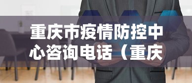 重庆市疫情防控中心咨询电话(重庆市疾病防控中心) 重庆市疫情防控中心咨询电话(重庆市疾病防控中心)