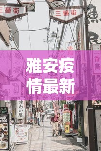 雅安疫情最新消息今天封城了:四川雅安最新事件