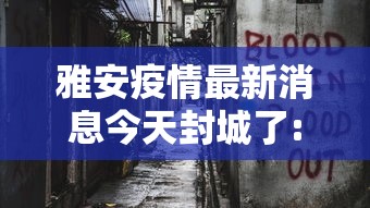 雅安疫情最新消息今天封城了:四川雅安最新事件