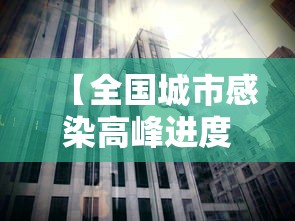 【全国城市感染高峰进度,多地称第二波感染高峰在这几天】 【全国城市感染高峰进度,多地称第二波感染高峰在这几天】