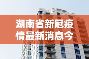 湖南省新冠疫情最新消息今天/湖南新冠疫情期间招标