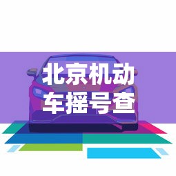 北京机动车摇号查询:北京机动车摇号查询结果 北京机动车摇号查询:北京机动车摇号查询结果