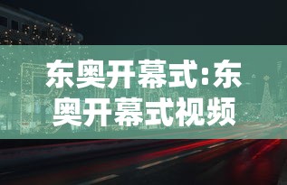 东奥开幕式:东奥开幕式视频