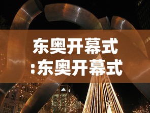 东奥开幕式:东奥开幕式视频