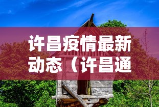 许昌疫情最新动态（许昌通报三起）