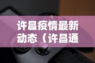 许昌疫情最新动态（许昌通报三起）