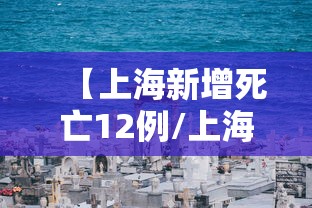 【上海新增死亡12例/上海感染者增超2万】