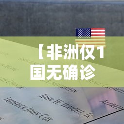 【非洲仅1国无确诊病例/非洲疫情最新国家名单】