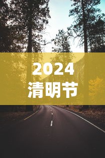 2024清明节高速免费几天/2021年清明节高速免费时间
