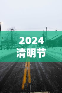 2024清明节高速免费几天/2021年清明节高速免费时间