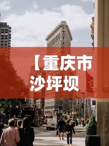 【重庆市沙坪坝区公布一无症状感染者行动轨迹,重庆市沙坪坝区疾控中心官网】