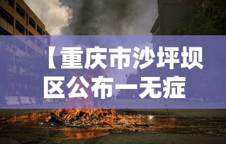 【重庆市沙坪坝区公布一无症状感染者行动轨迹,重庆市沙坪坝区疾控中心官网】