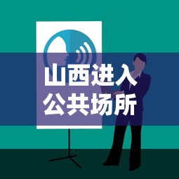 山西进入公共场所查核酸报告（山西进入公共场所查核酸报告怎么办）