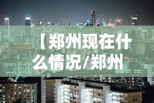 【郑州现在什么情况/郑州现在治安情况】