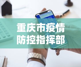 重庆市疫情防控指挥部电话号码/重庆市应急管理局电话号码是多少