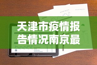 天津市疫情报告情况南京最新(南京近期流行病毒) 天津市疫情报告情况南京最新(南京近期流行病毒)