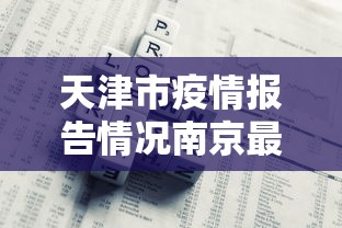天津市疫情报告情况南京最新(南京近期流行病毒) 天津市疫情报告情况南京最新(南京近期流行病毒)