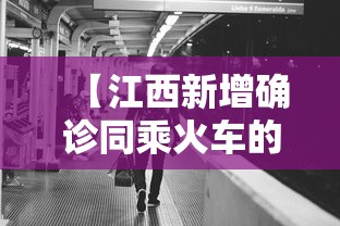 【江西新增确诊同乘火车的人去哪了?,江西去往外省所有车次列表】