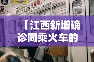 【江西新增确诊同乘火车的人去哪了?,江西去往外省所有车次列表】